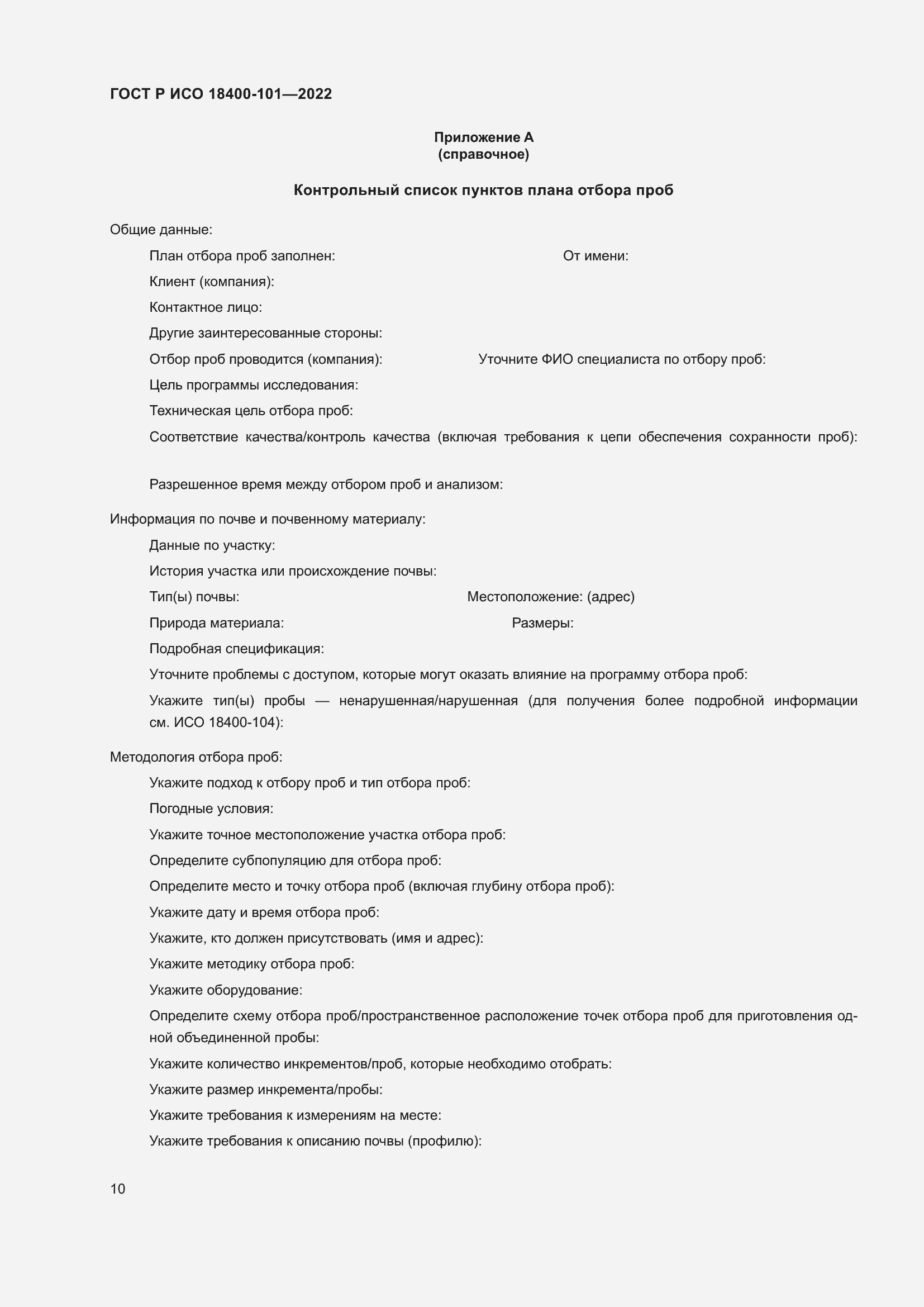 Страница 16 ГОСТ Р ИСО 18400-101-2022