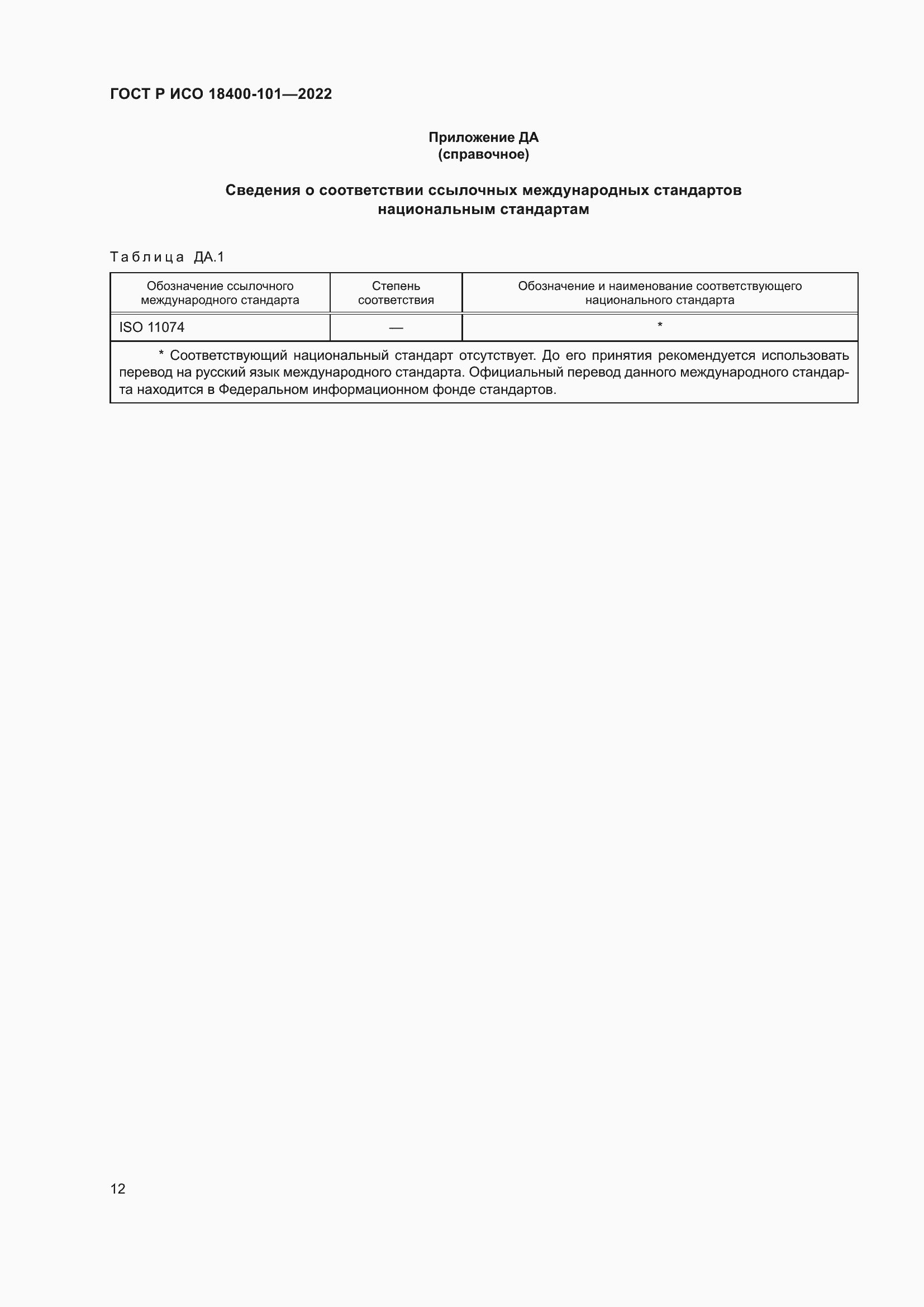Страница 18 ГОСТ Р ИСО 18400-101-2022