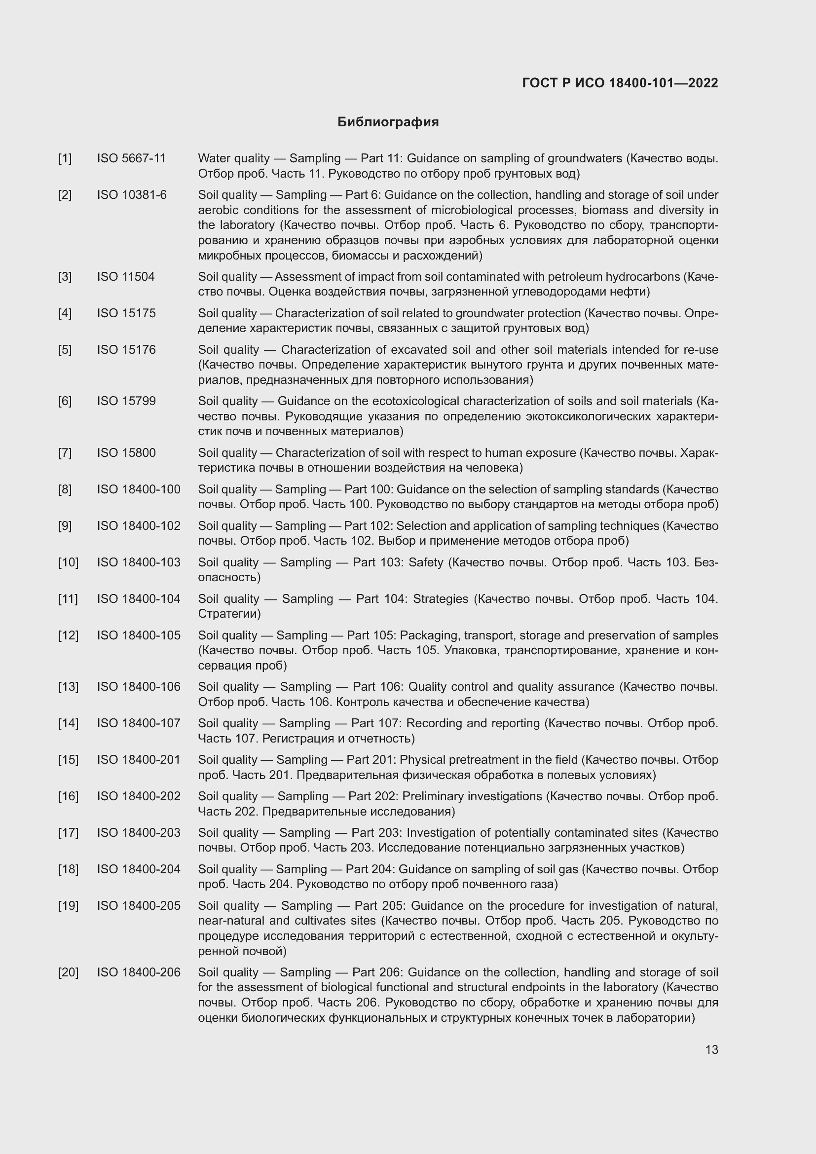 Страница 19 ГОСТ Р ИСО 18400-101-2022