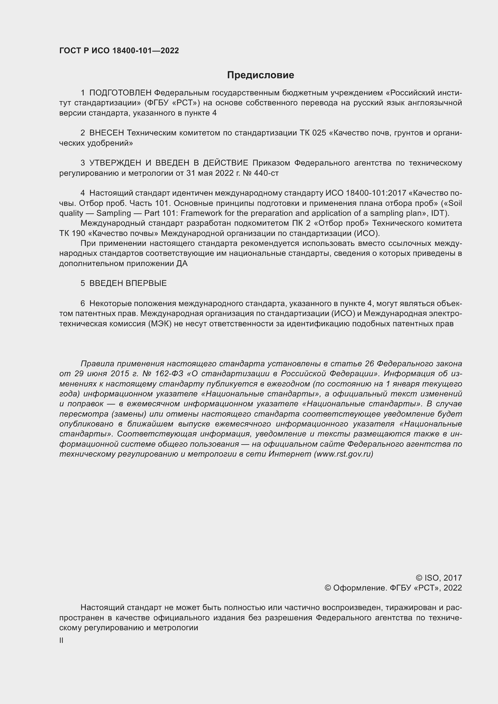 Страница 2 ГОСТ Р ИСО 18400-101-2022