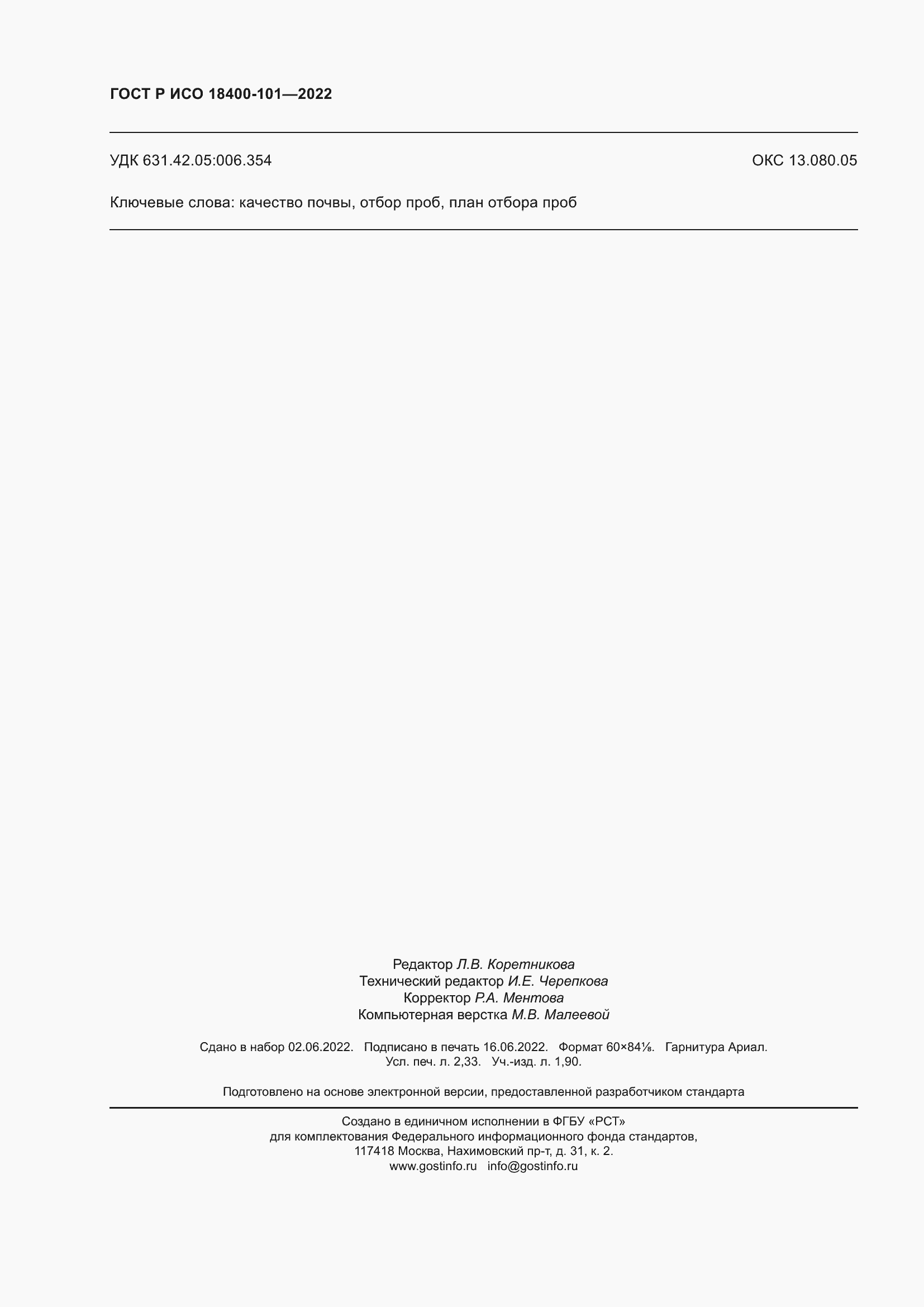 Страница 20 ГОСТ Р ИСО 18400-101-2022