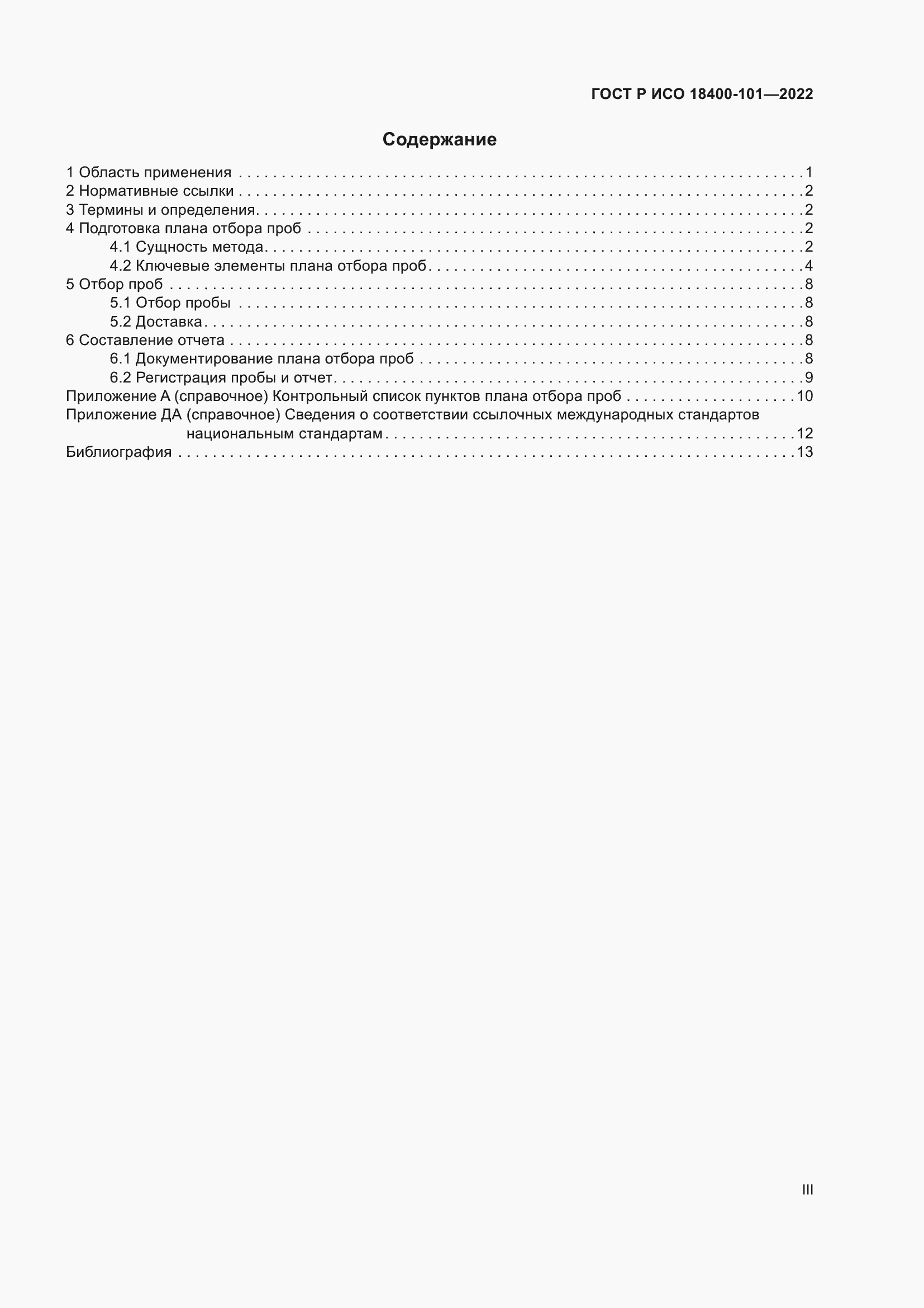 Страница 3 ГОСТ Р ИСО 18400-101-2022