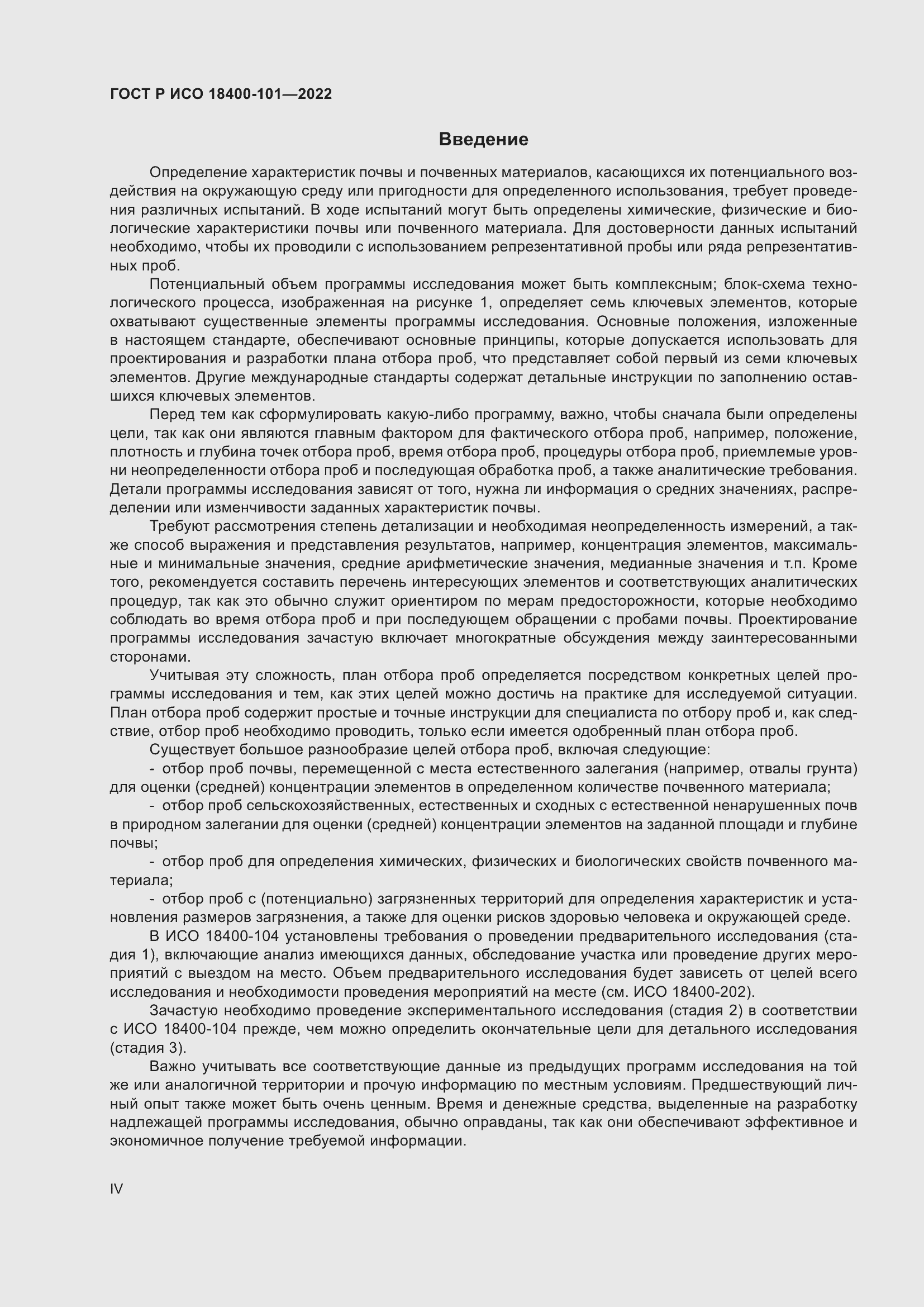 Страница 4 ГОСТ Р ИСО 18400-101-2022