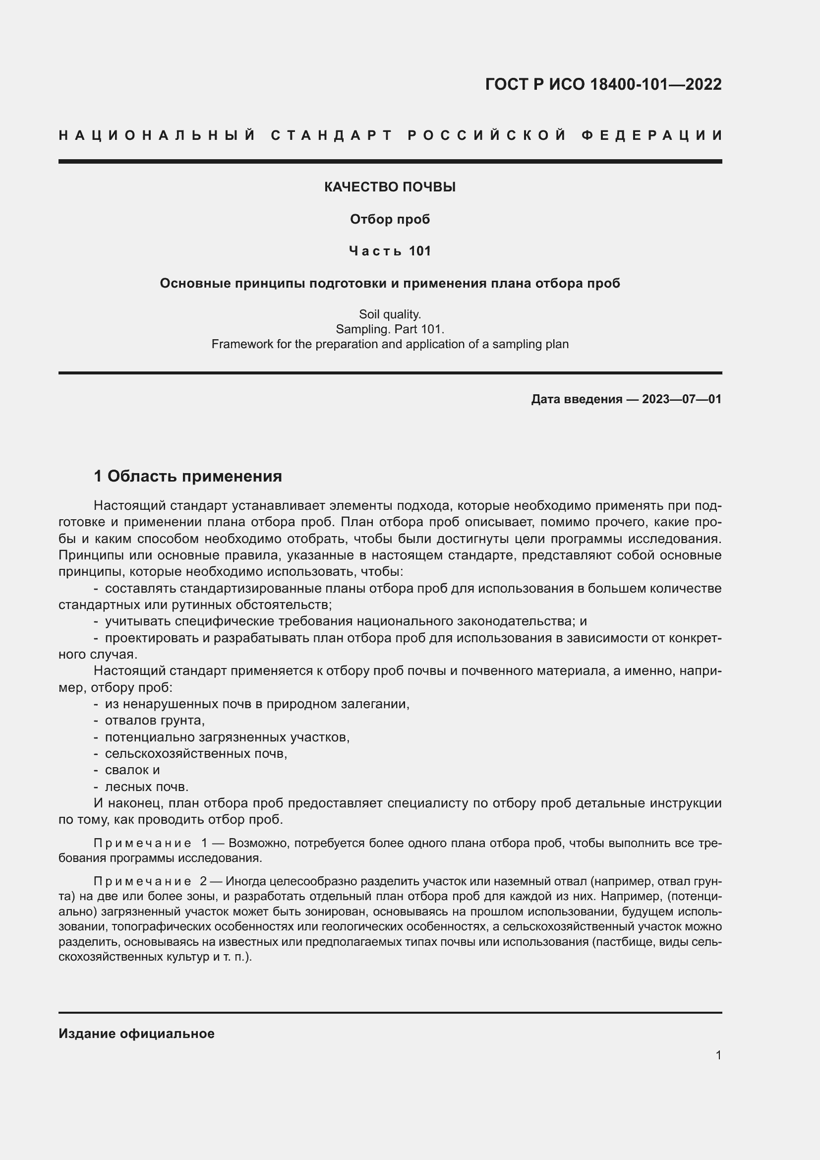 Страница 7 ГОСТ Р ИСО 18400-101-2022