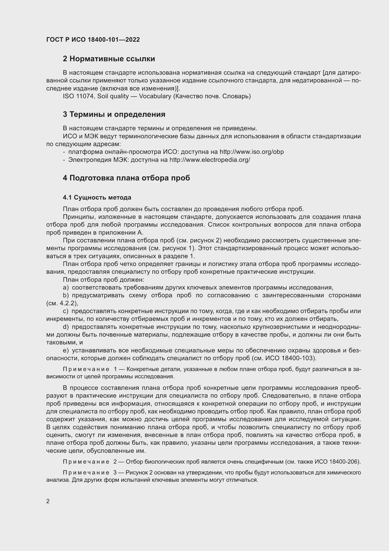 Страница 8 ГОСТ Р ИСО 18400-101-2022