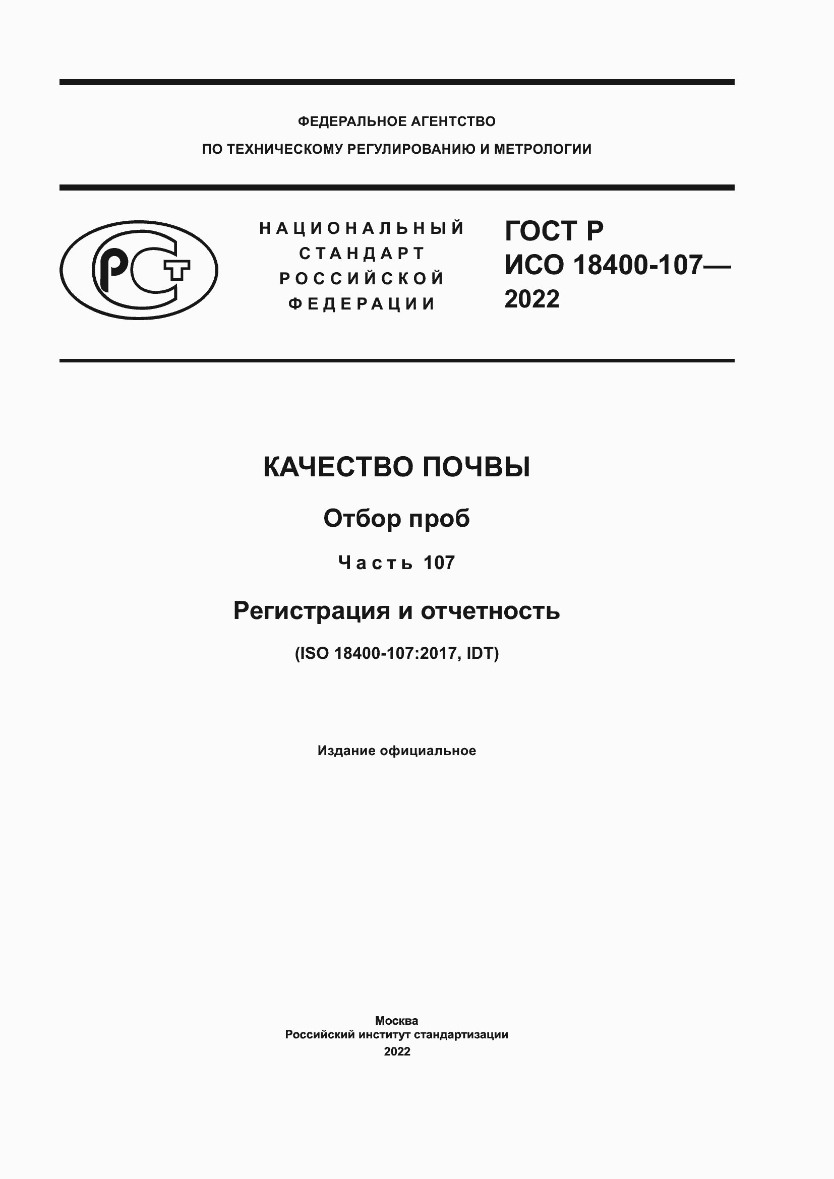 Страница 1 ГОСТ Р ИСО 18400-107-2022