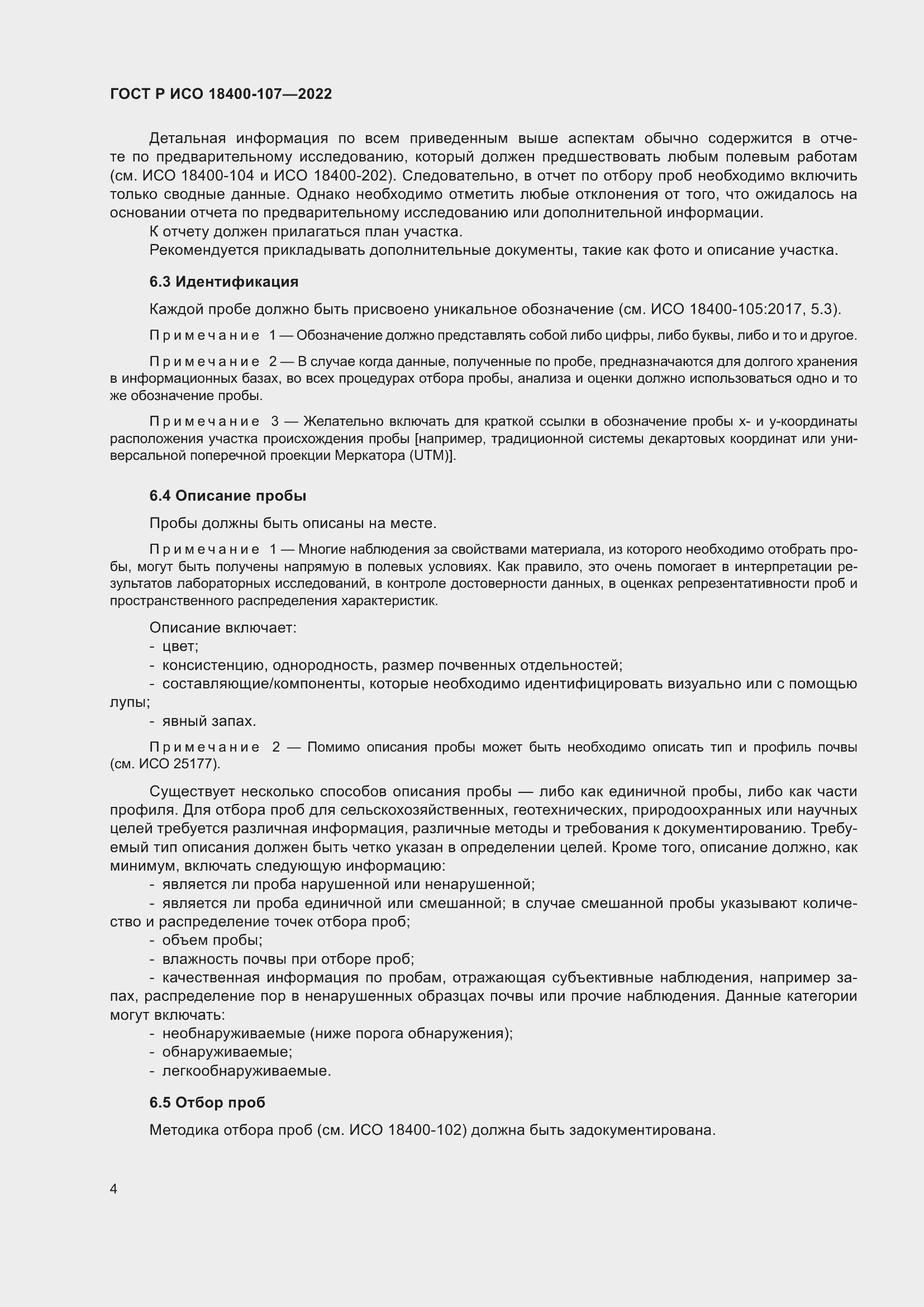 Страница 10 ГОСТ Р ИСО 18400-107-2022