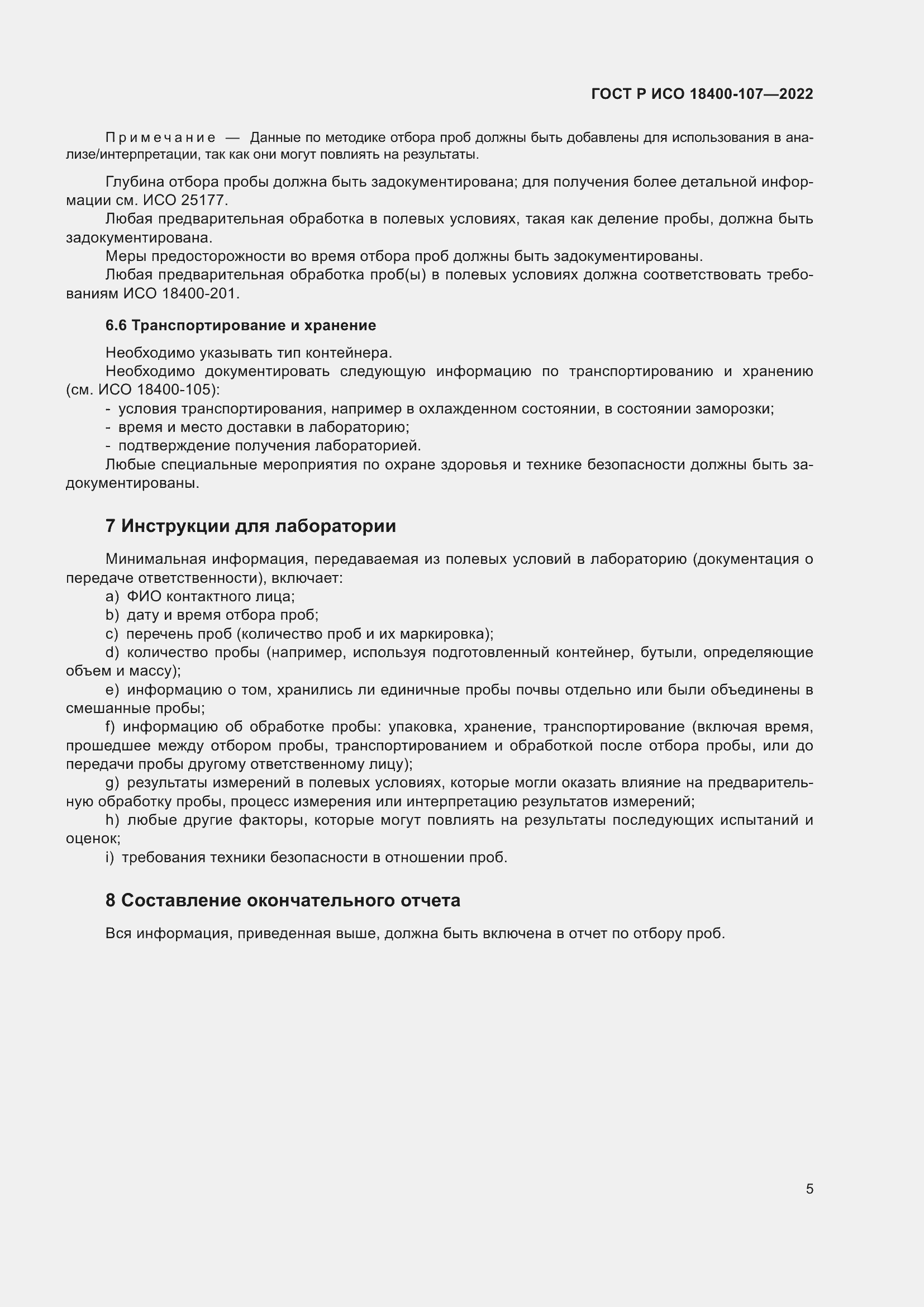 Страница 11 ГОСТ Р ИСО 18400-107-2022