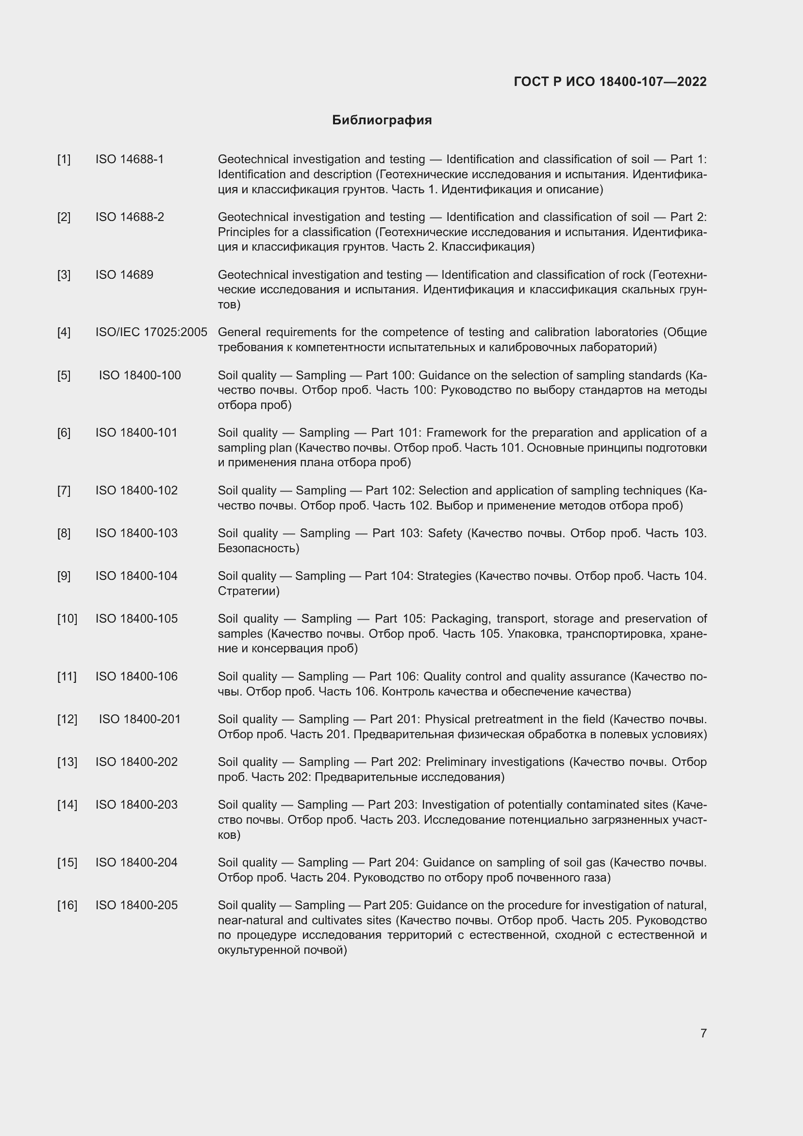 Страница 13 ГОСТ Р ИСО 18400-107-2022