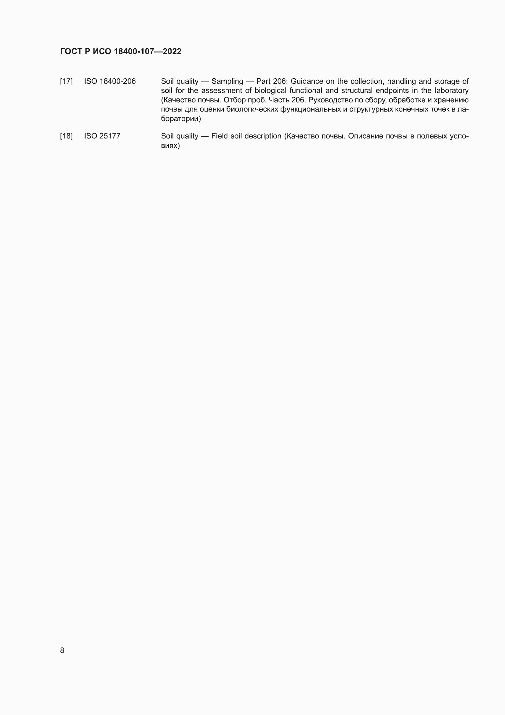 Страница 14 ГОСТ Р ИСО 18400-107-2022