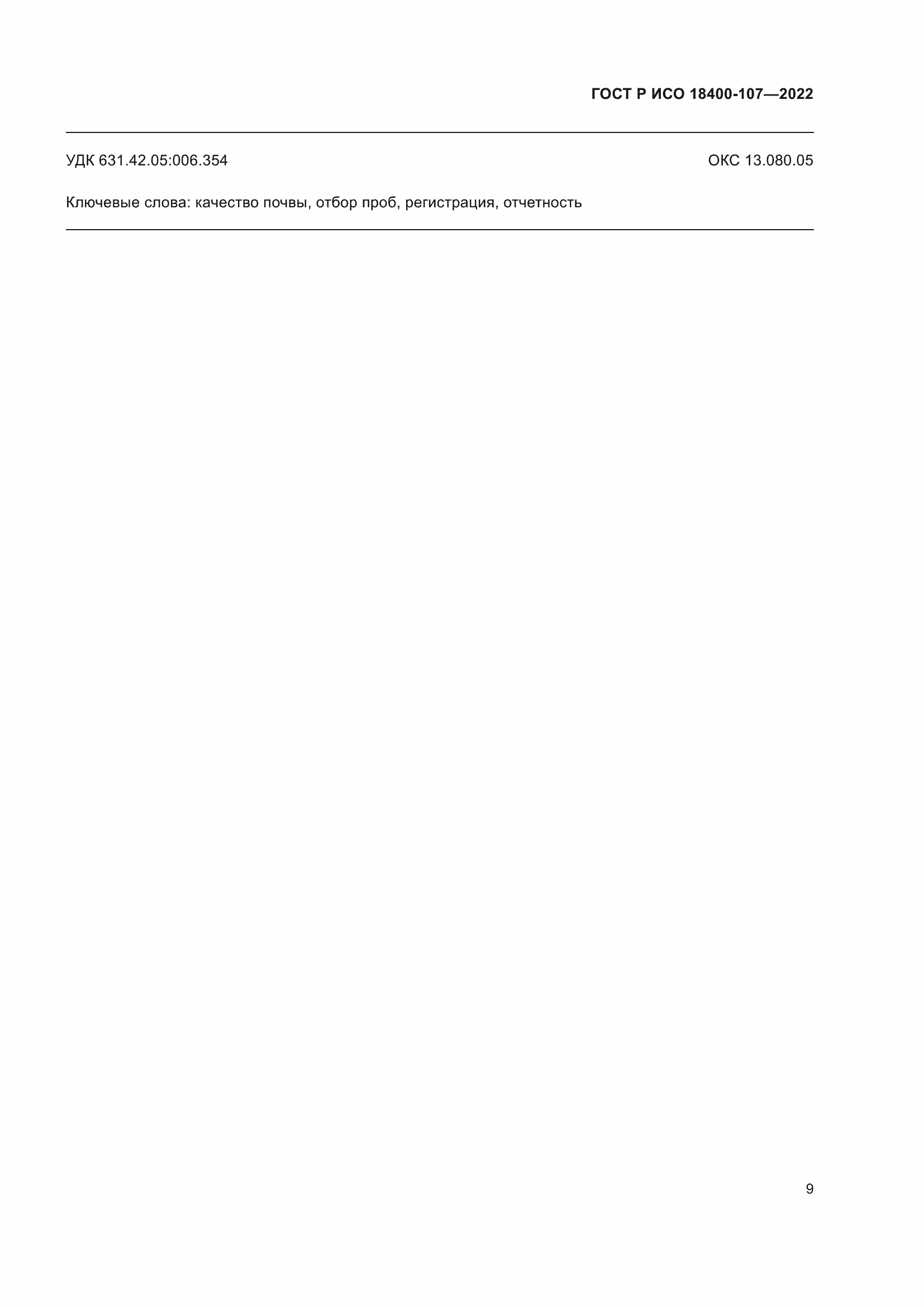 Страница 15 ГОСТ Р ИСО 18400-107-2022