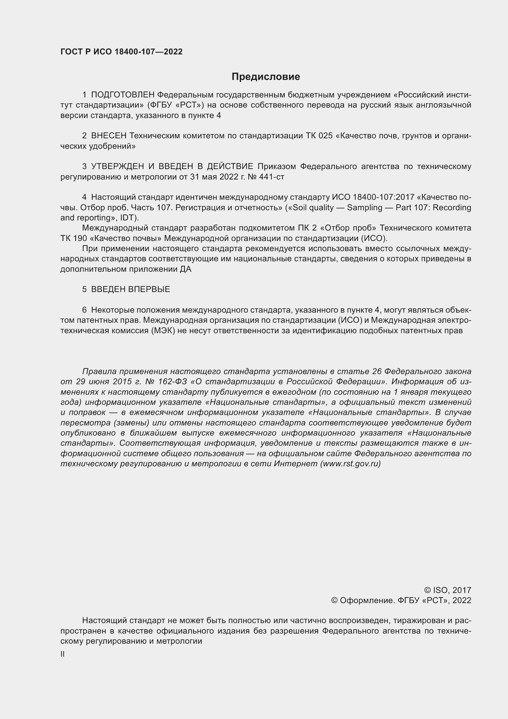 Страница 2 ГОСТ Р ИСО 18400-107-2022