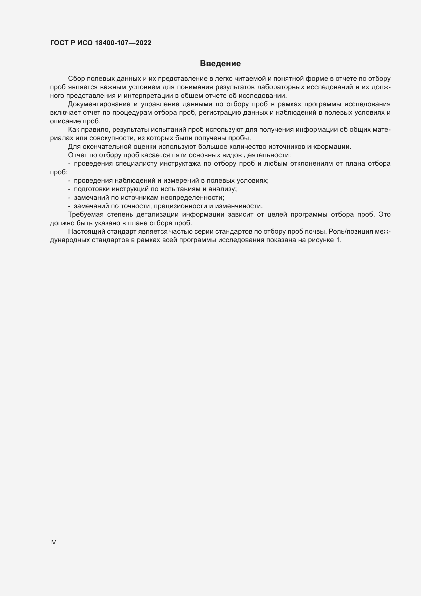 Страница 4 ГОСТ Р ИСО 18400-107-2022