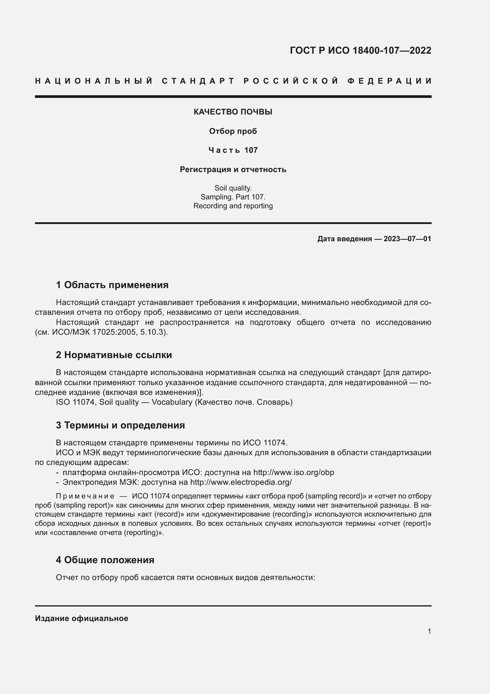 Страница 7 ГОСТ Р ИСО 18400-107-2022