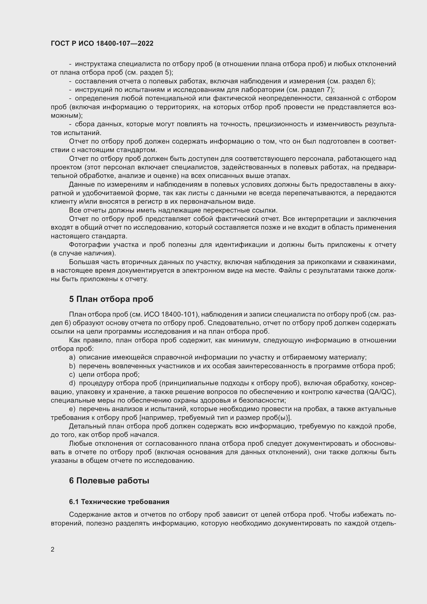 Страница 8 ГОСТ Р ИСО 18400-107-2022