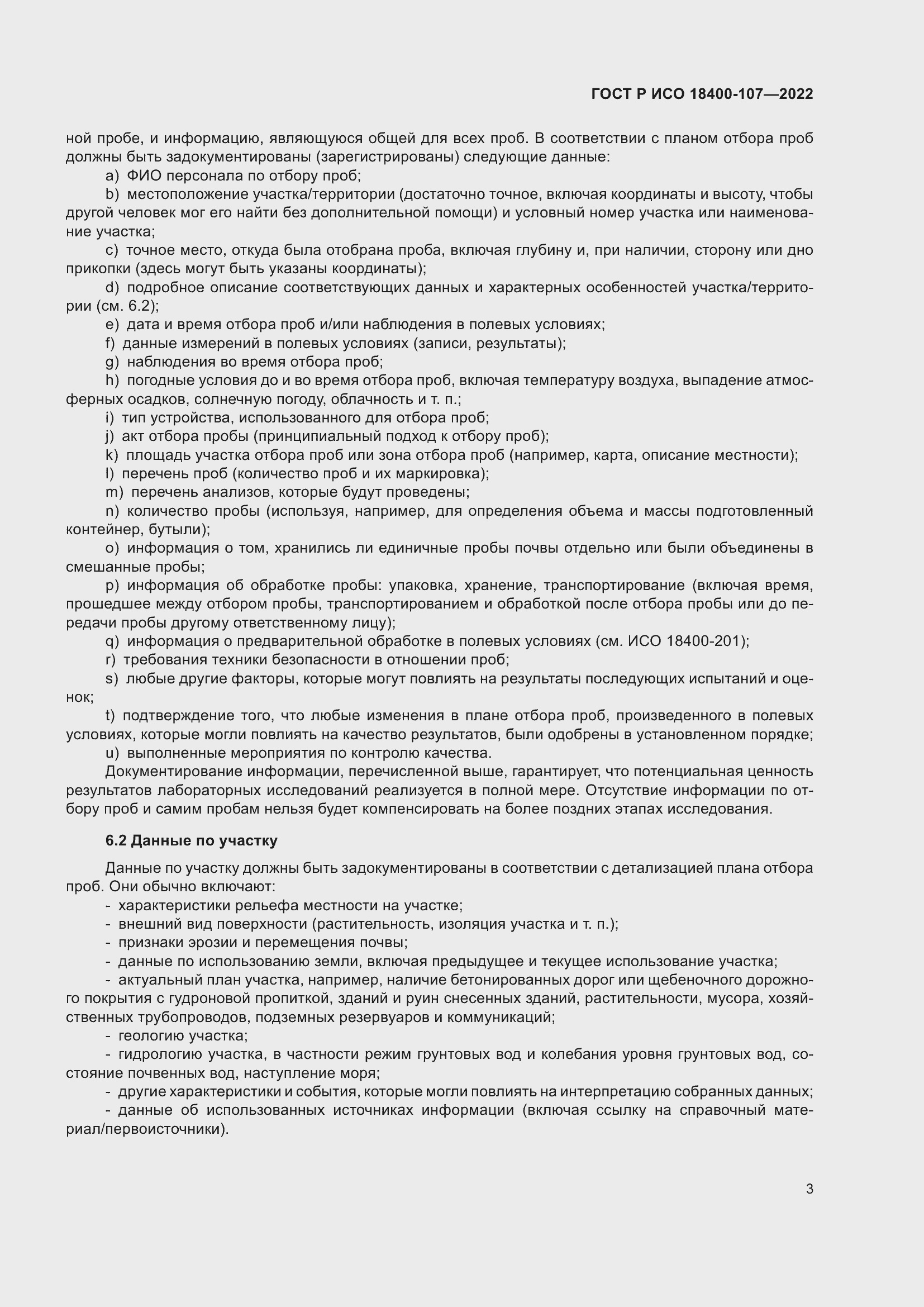 Страница 9 ГОСТ Р ИСО 18400-107-2022