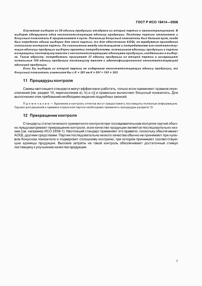 Страница 10 ГОСТ Р ИСО 18414-2008