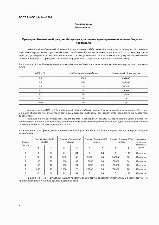 Страница 11 ГОСТ Р ИСО 18414-2008