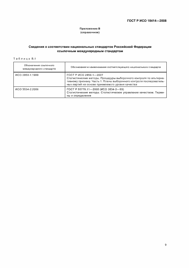 Страница 12 ГОСТ Р ИСО 18414-2008