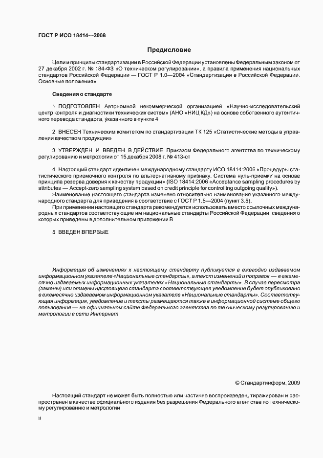 Страница 2 ГОСТ Р ИСО 18414-2008