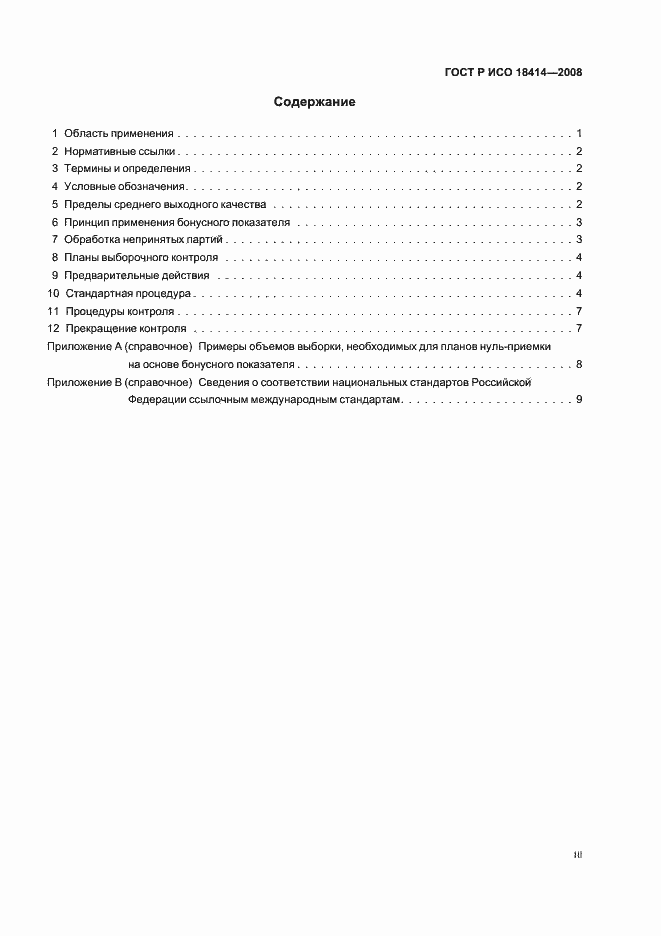 Страница 3 ГОСТ Р ИСО 18414-2008