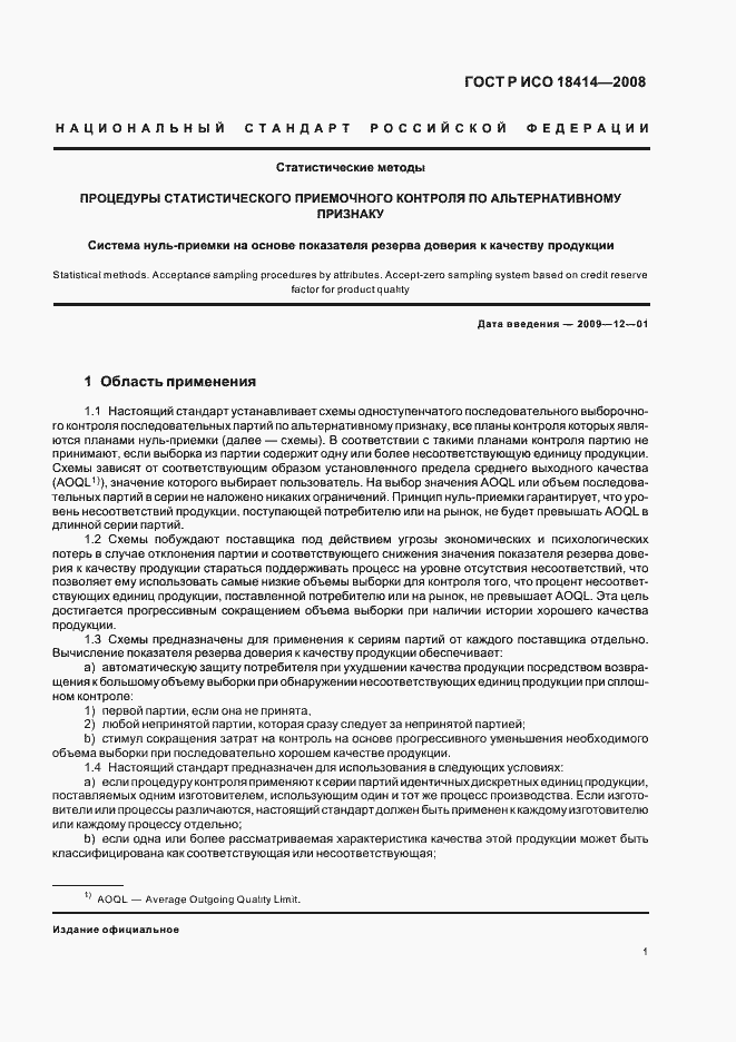 Страница 4 ГОСТ Р ИСО 18414-2008