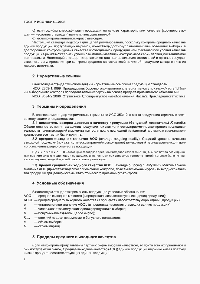 Страница 5 ГОСТ Р ИСО 18414-2008