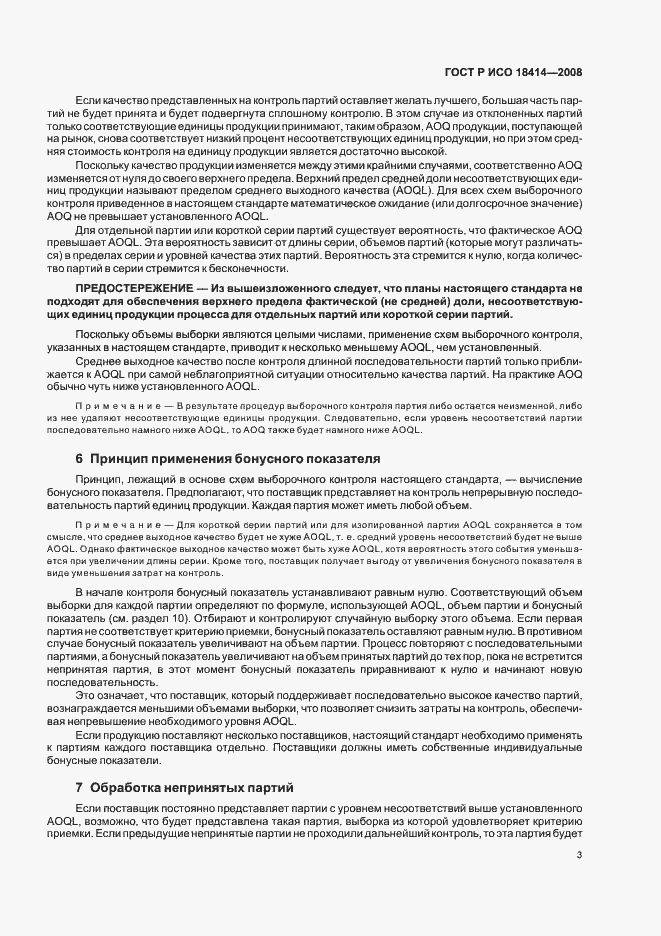 Страница 6 ГОСТ Р ИСО 18414-2008