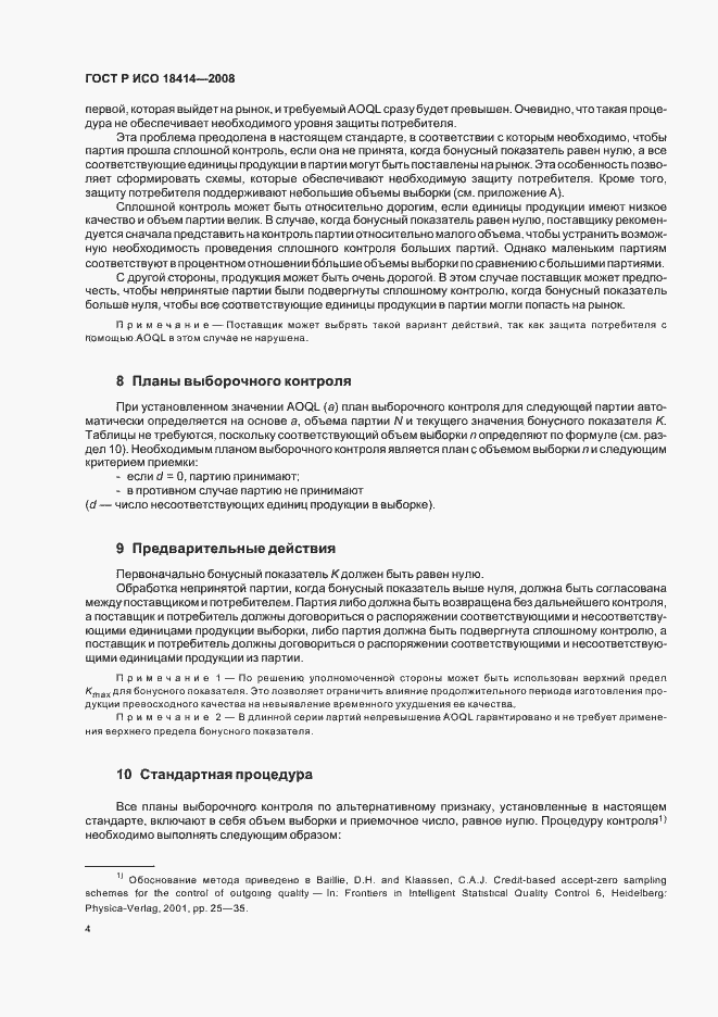 Страница 7 ГОСТ Р ИСО 18414-2008