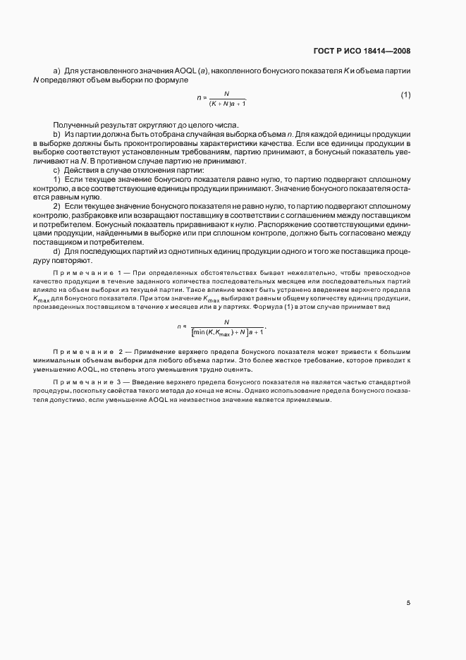 Страница 8 ГОСТ Р ИСО 18414-2008