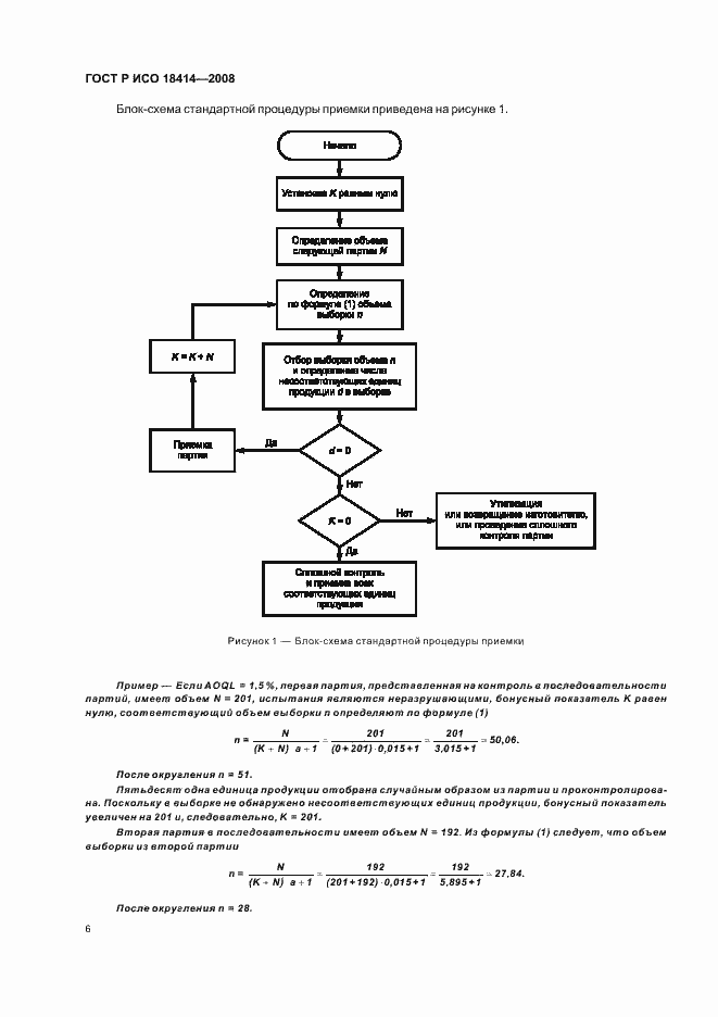 Страница 9 ГОСТ Р ИСО 18414-2008