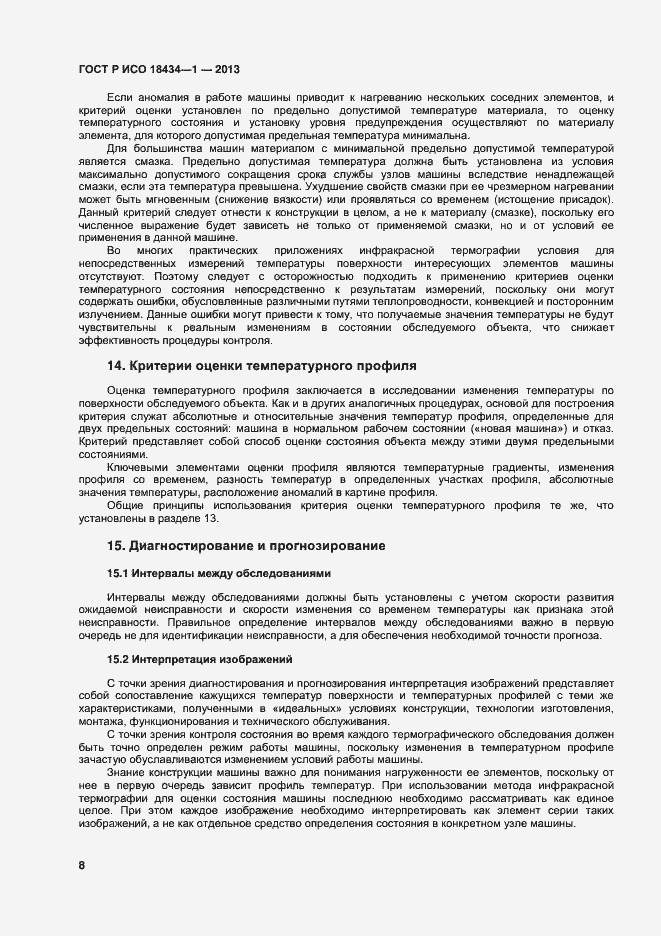 Страница 11 ГОСТ Р ИСО 18434-1-2013