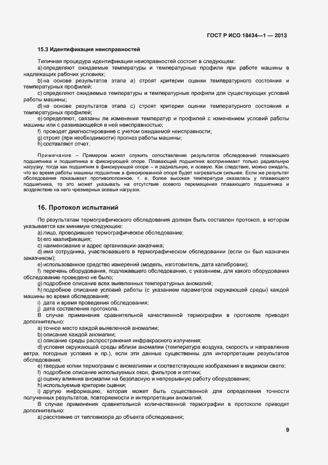Страница 12 ГОСТ Р ИСО 18434-1-2013