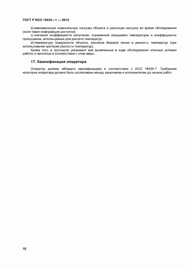 Страница 13 ГОСТ Р ИСО 18434-1-2013