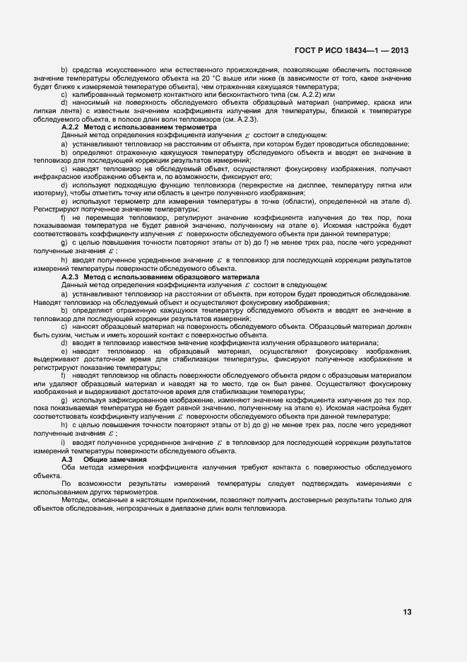 Страница 16 ГОСТ Р ИСО 18434-1-2013