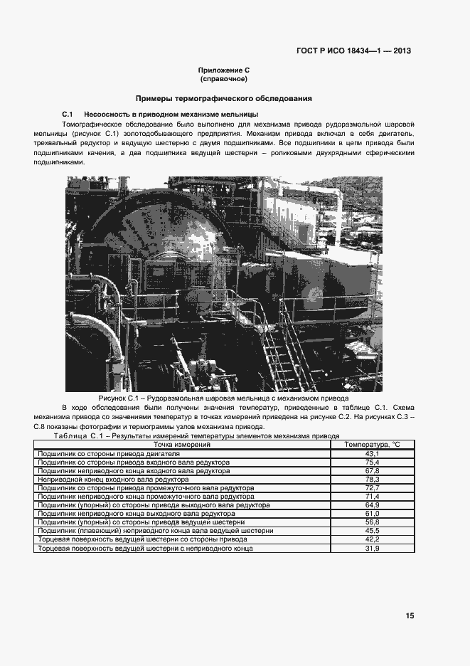 Страница 18 ГОСТ Р ИСО 18434-1-2013