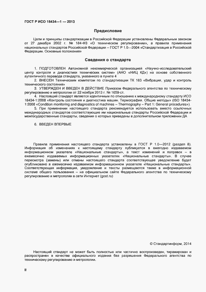 Страница 2 ГОСТ Р ИСО 18434-1-2013