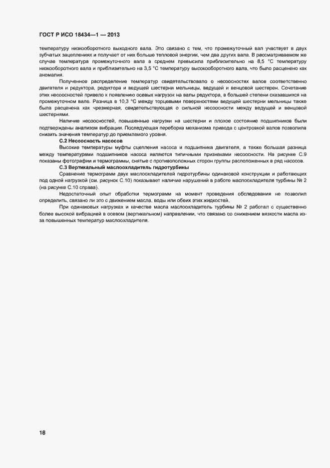 Страница 21 ГОСТ Р ИСО 18434-1-2013