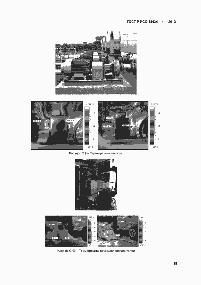 Страница 22 ГОСТ Р ИСО 18434-1-2013