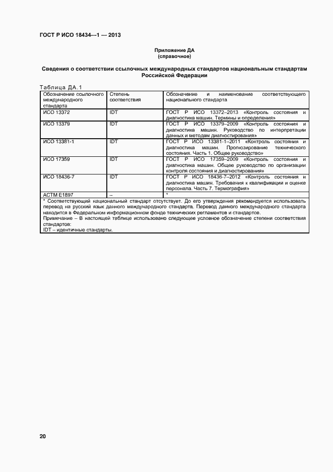 Страница 23 ГОСТ Р ИСО 18434-1-2013