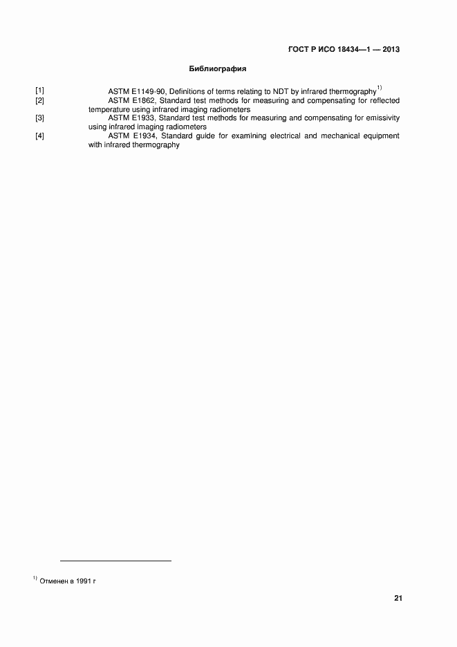 Страница 24 ГОСТ Р ИСО 18434-1-2013