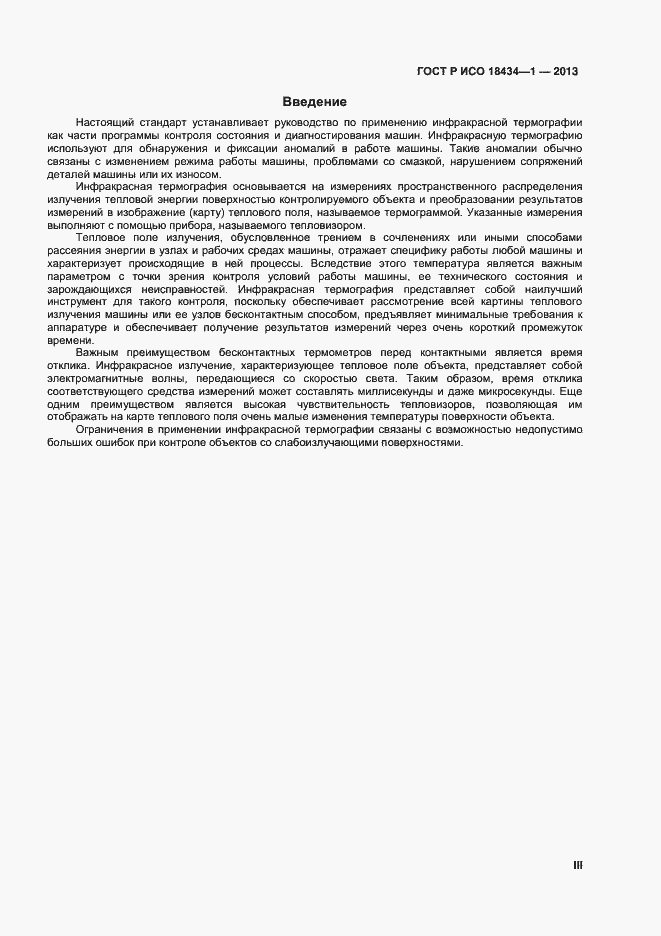 Страница 3 ГОСТ Р ИСО 18434-1-2013