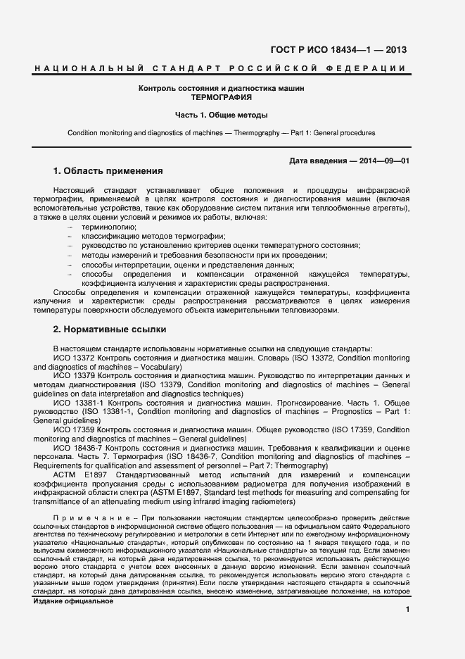 Страница 4 ГОСТ Р ИСО 18434-1-2013