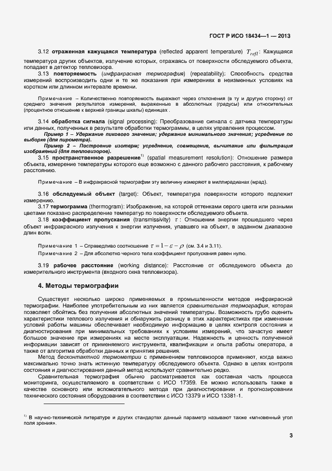 Страница 6 ГОСТ Р ИСО 18434-1-2013