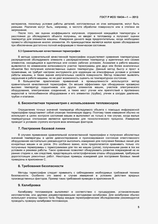 Страница 8 ГОСТ Р ИСО 18434-1-2013