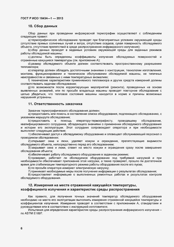 Страница 9 ГОСТ Р ИСО 18434-1-2013