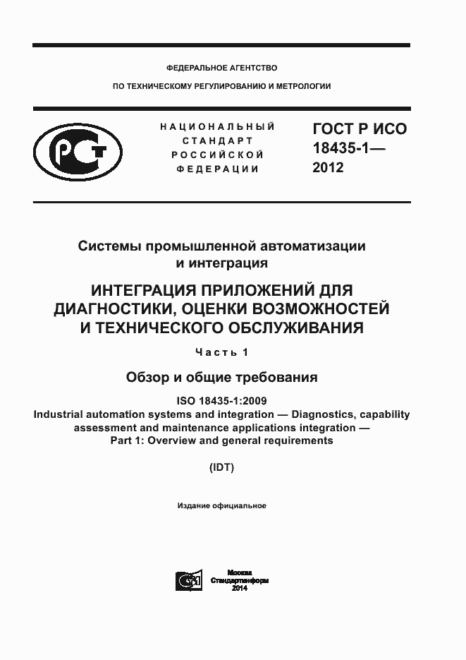 Страница 1 ГОСТ Р ИСО 18435-1-2012