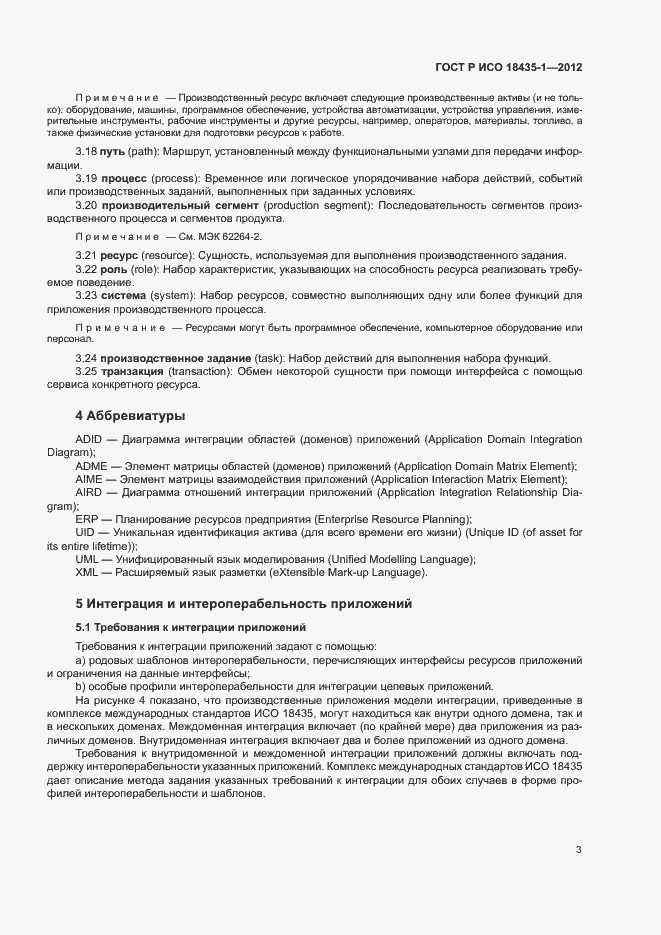 Страница 10 ГОСТ Р ИСО 18435-1-2012