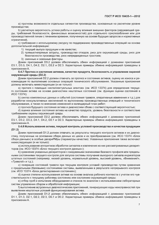 Страница 14 ГОСТ Р ИСО 18435-1-2012