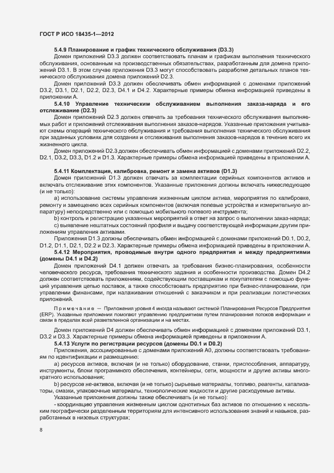 Страница 15 ГОСТ Р ИСО 18435-1-2012